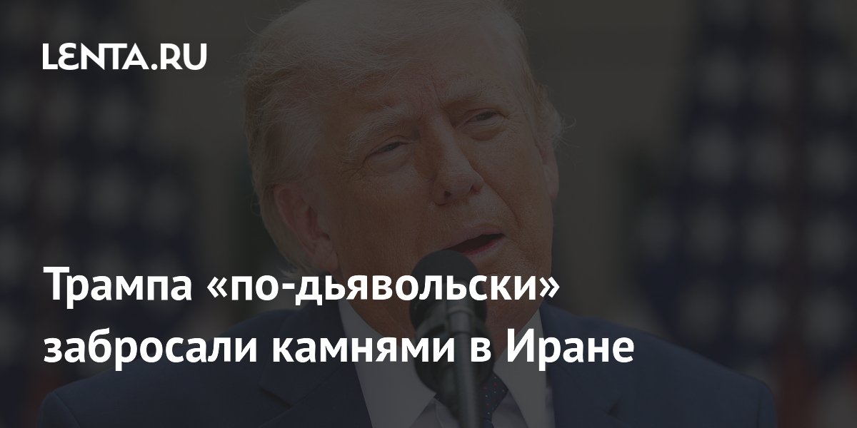 Трампа «по-дьявольски» забросали камнями в Иране