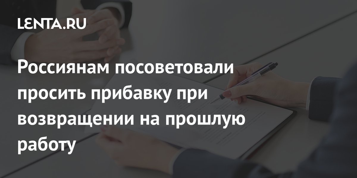 Россиянам посоветовали просить прибавку при возвращении на прошлую работу