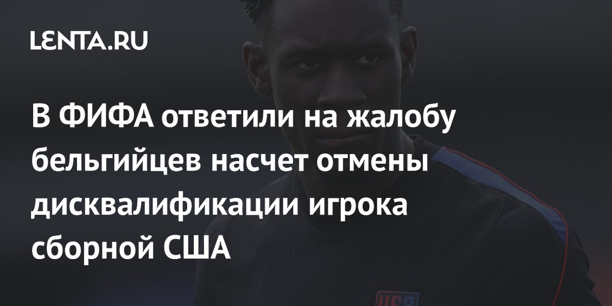 В ФИФА ответили на жалобу бельгийцев насчет отмены дисквалификации игрока сборной США