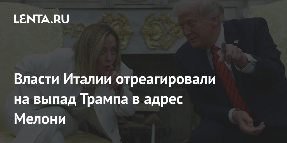 Власти Италии отреагировали на выпад Трампа в адрес Мелони