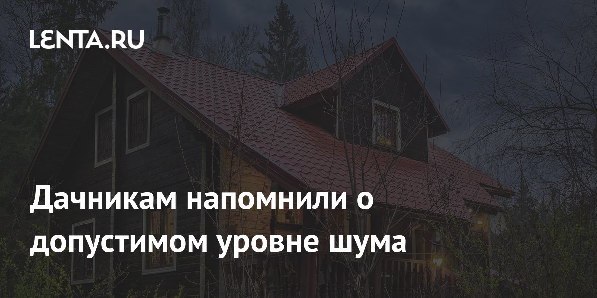 Дачникам напомнили о допустимом уровне шума