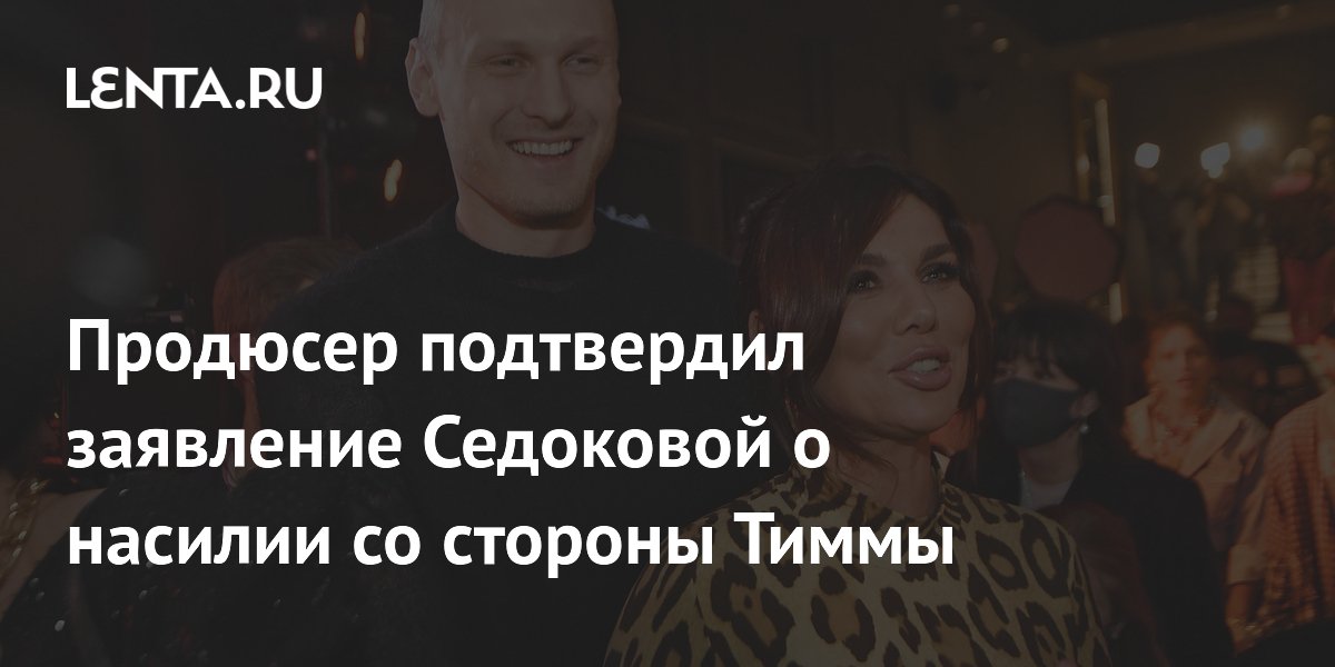 Продюсер подтвердил заявление Седоковой о насилии со стороны Тиммы