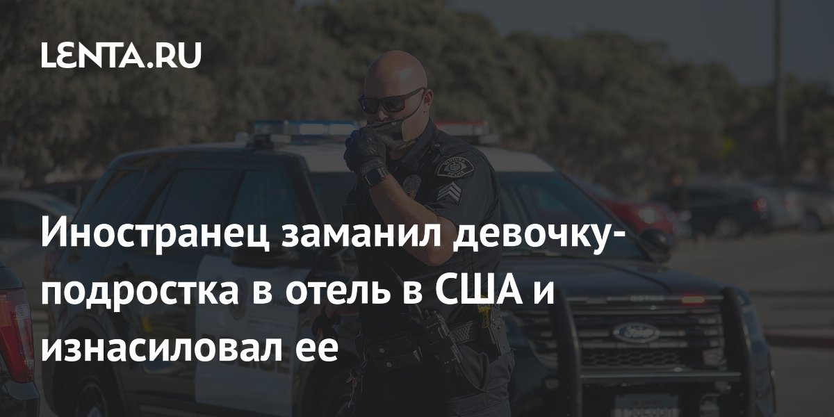 Иностранец заманил девочку-подростка в отель в США и изнасиловал ее