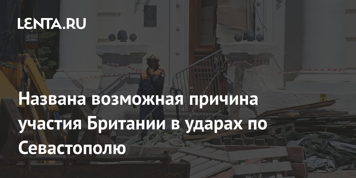 Названа возможная причина участия Британии в ударах по Севастополю