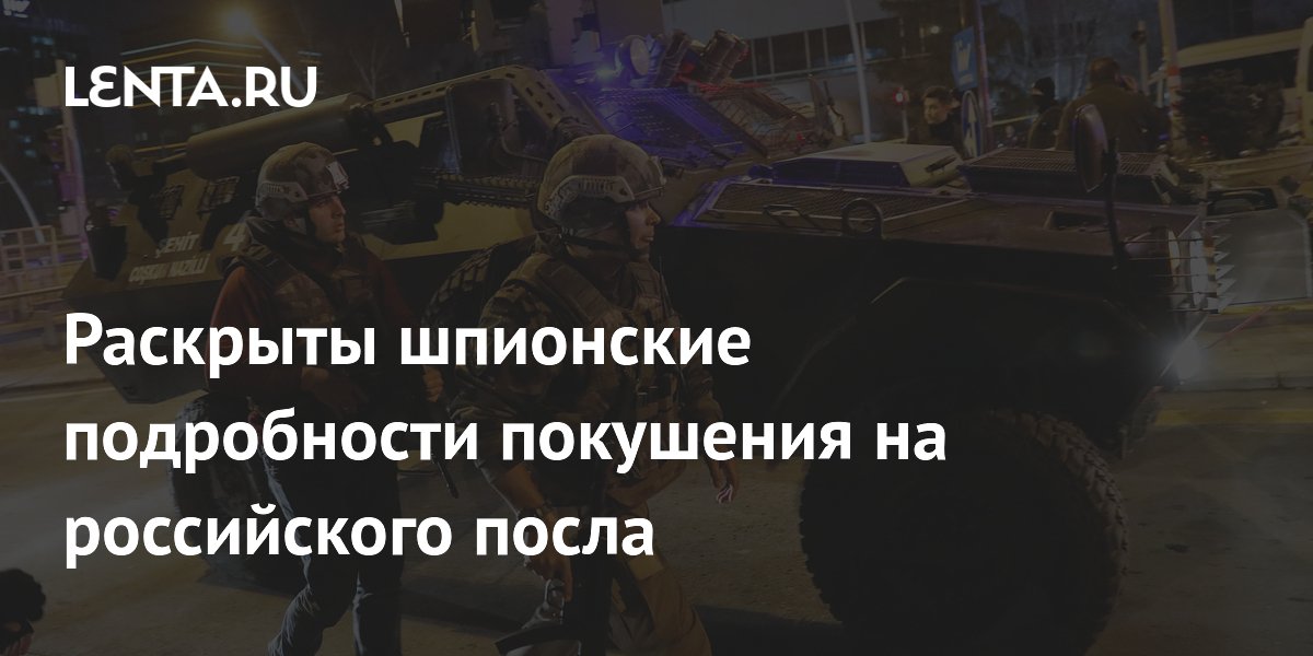 Раскрыты шпионские подробности покушения на российского посла