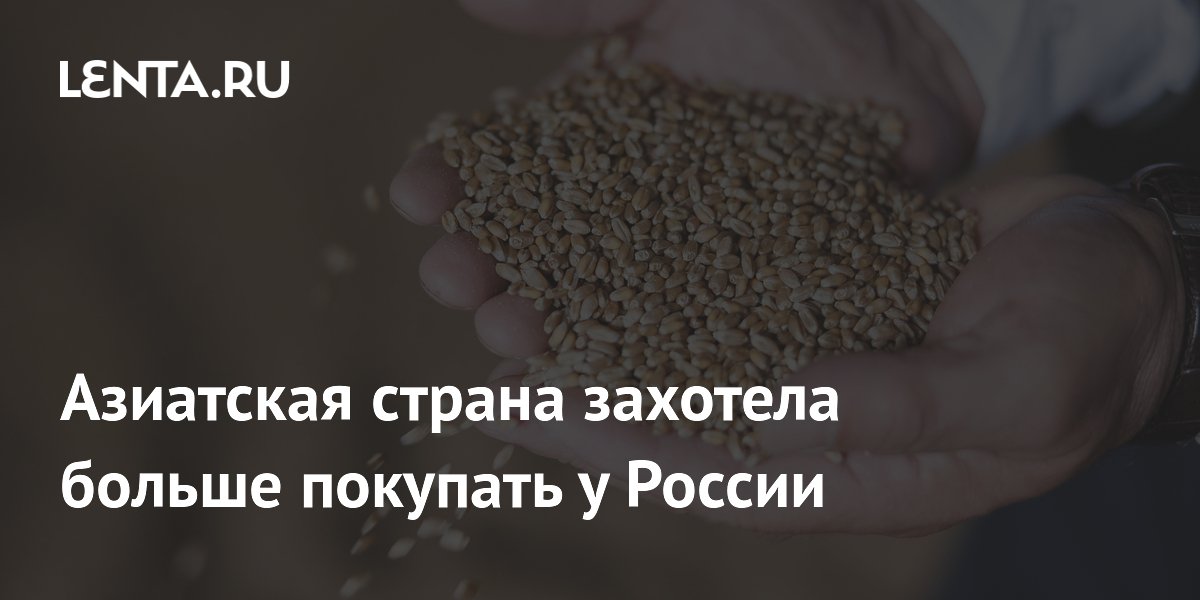 Азиатская страна захотела больше покупать у России