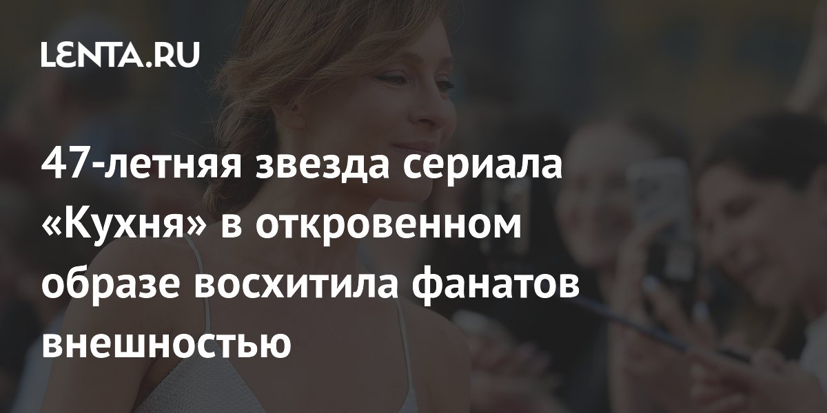 47-летняя звезда сериала «Кухня» в откровенном образе восхитила фанатов внешностью