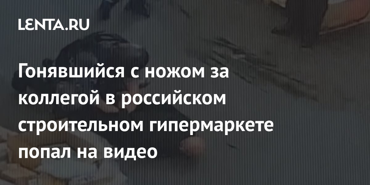 Гонявшийся с ножом за коллегой в российском строительном гипермаркете попал на видео