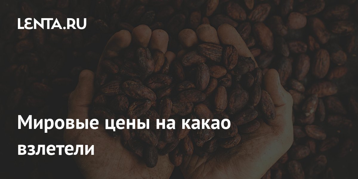 Мировые цены на какао взлетели