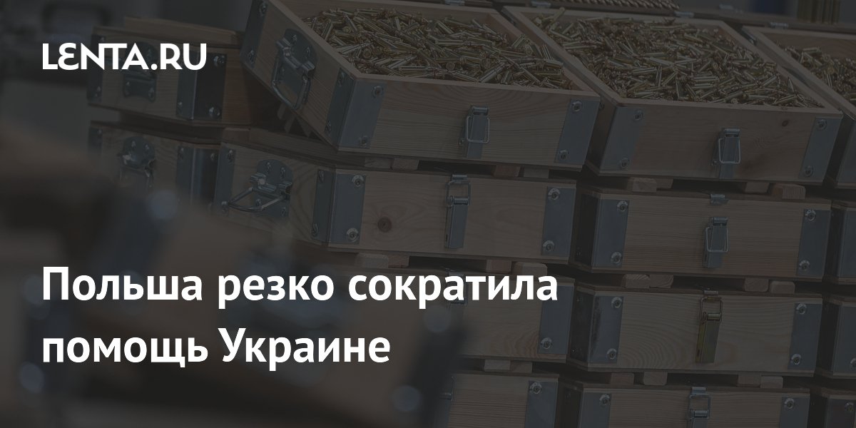 Польша резко сократила помощь Украине