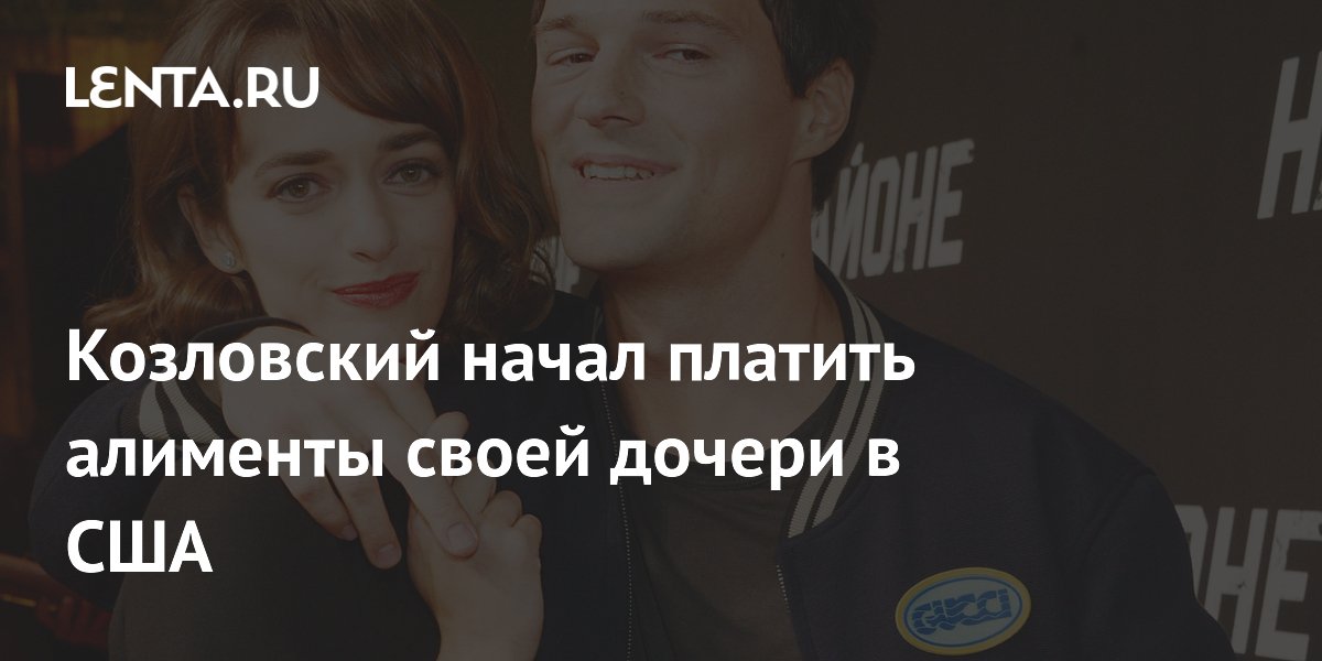 Козловский начал платить алименты своей дочери в США