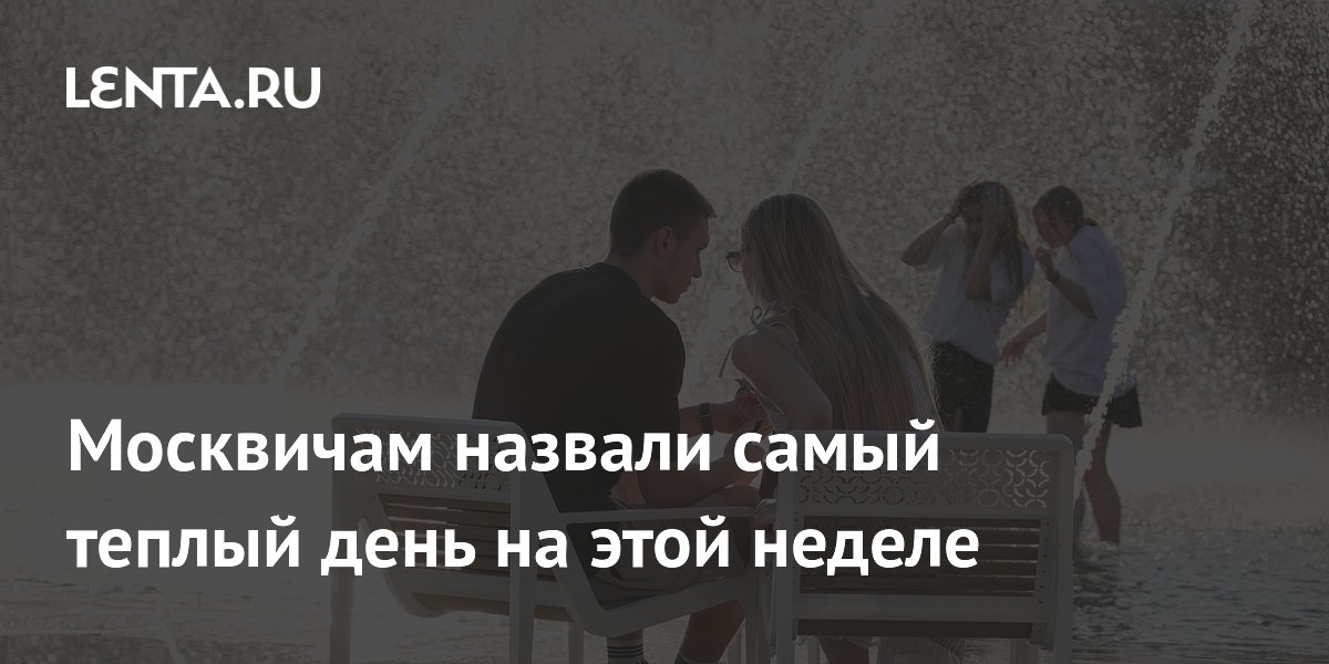 Москвичам назвали самый теплый день на этой неделе