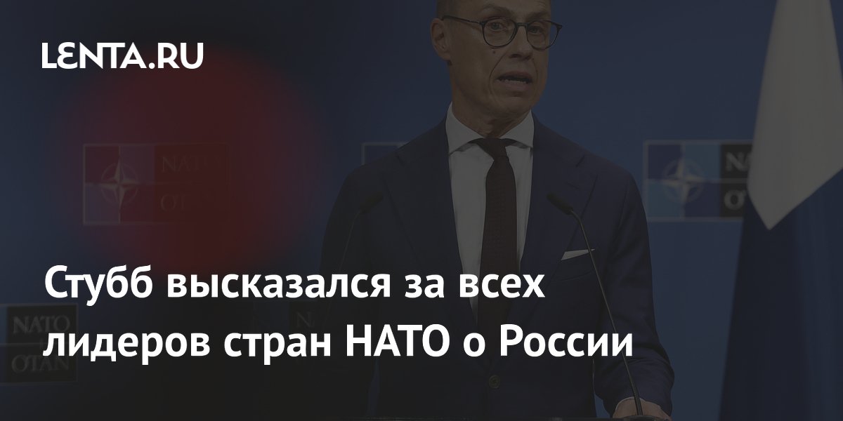 Стубб высказался за всех лидеров стран НАТО о России