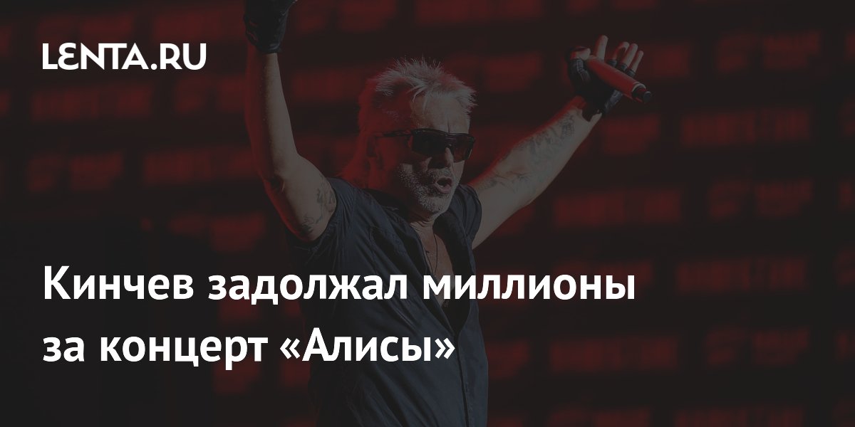 Кинчев задолжал миллионы за концерт «Алисы»