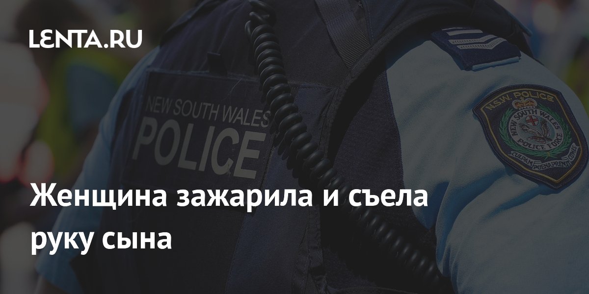 Женщина зажарила и съела руку сына