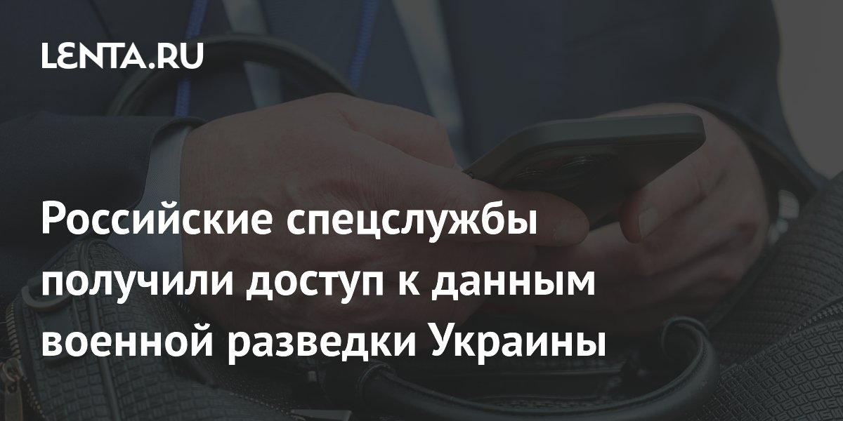 Российские спецслужбы получили доступ к данным военной разведки Украины