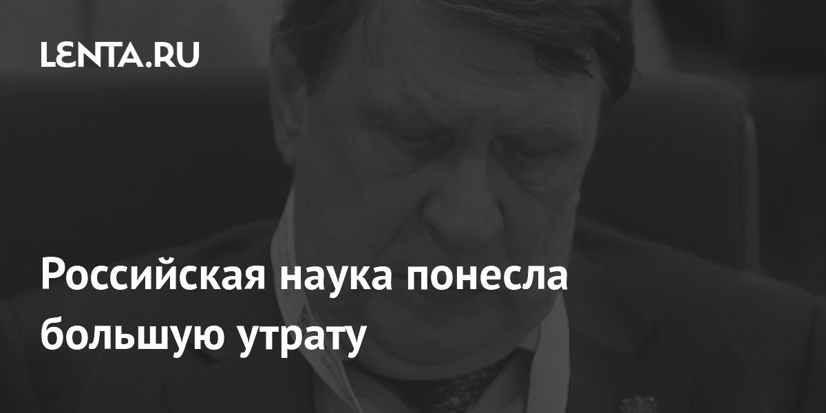 Российская наука понесла большую утрату