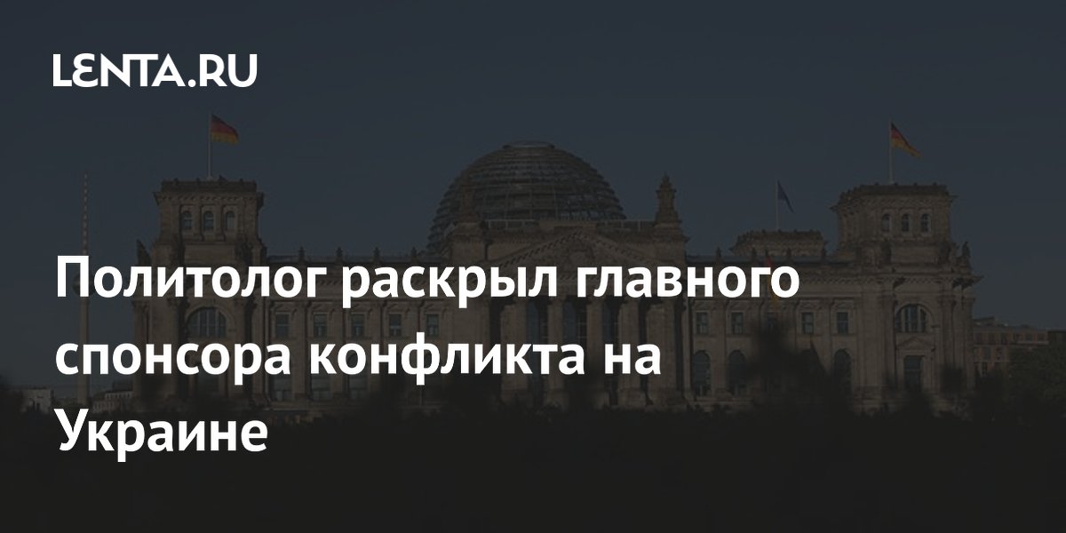 Политолог раскрыл главного спонсора конфликта на Украине
