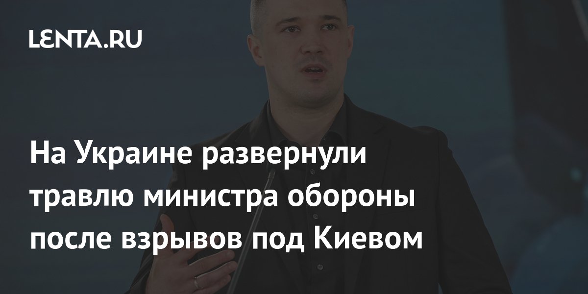 На Украине развернули травлю министра обороны после взрывов под Киевом