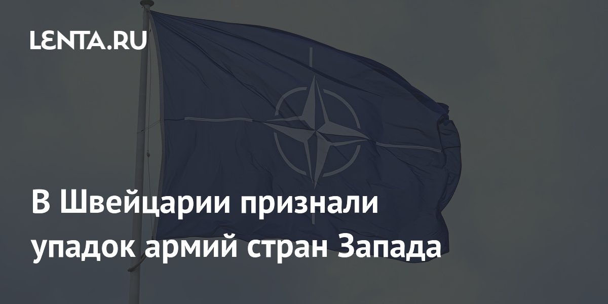 В Швейцарии признали упадок армий стран Запада