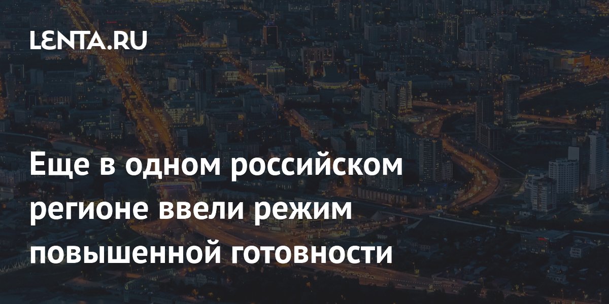 Еще в одном российском регионе ввели режим повышенной готовности