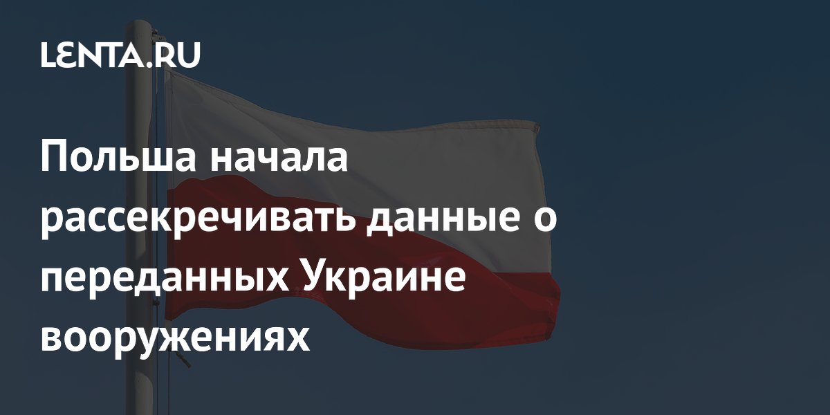Польша начала рассекречивать данные о переданных Украине вооружениях