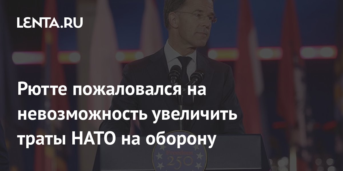 Рютте пожаловался на невозможность увеличить траты НАТО на оборону