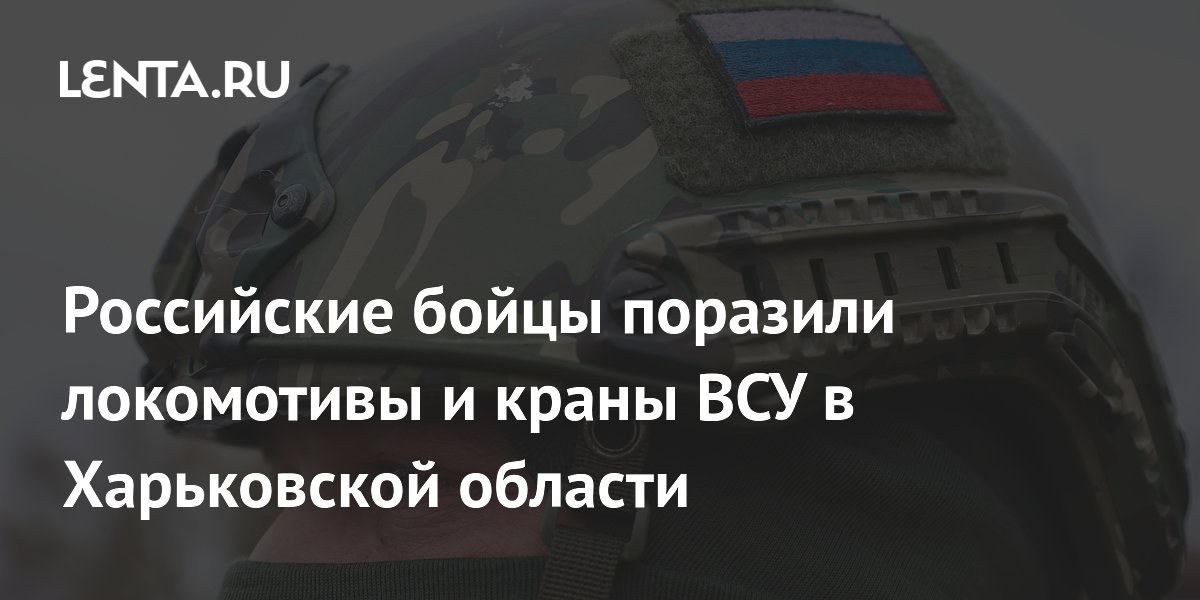 Российские бойцы поразили локомотивы и краны ВСУ в Харьковской области