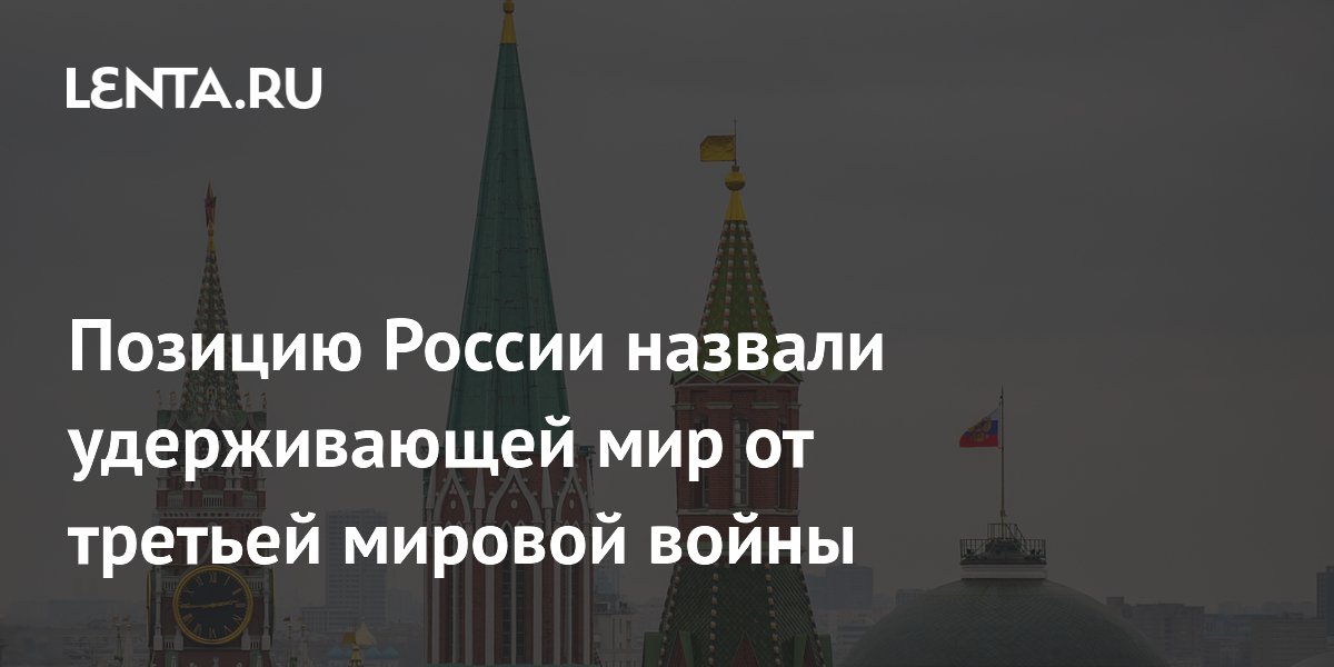 Позицию России назвали удерживающей мир от третьей мировой войны