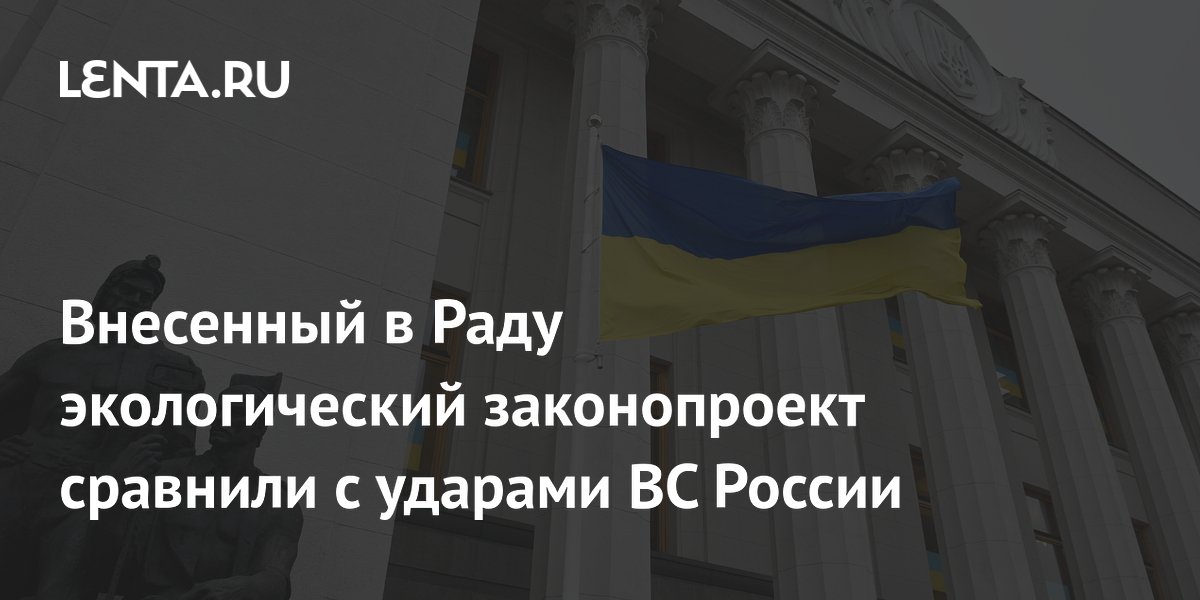 Внесенный в Раду экологический законопроект сравнили с ударами ВС России