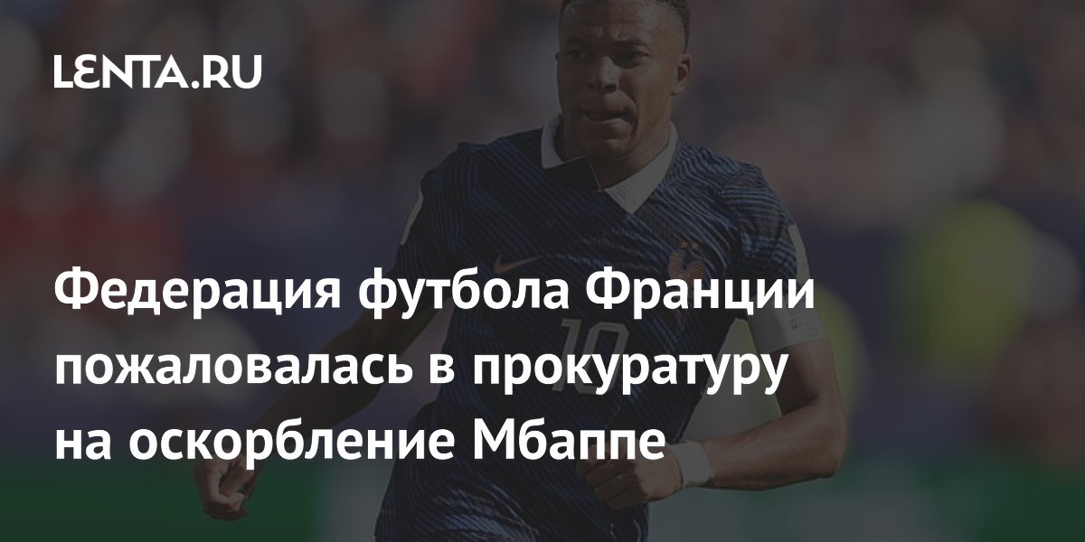Федерация футбола Франции пожаловалась в прокуратуру на оскорбление Мбаппе