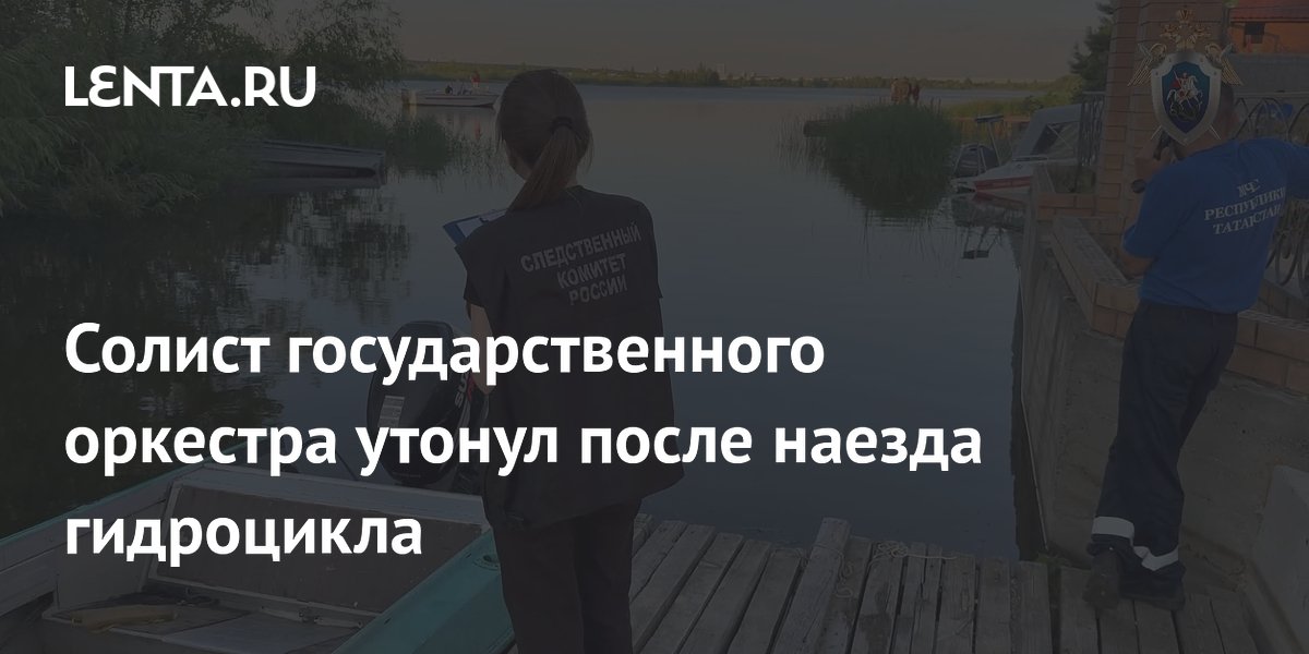 Солист государственного оркестра утонул после наезда гидроцикла