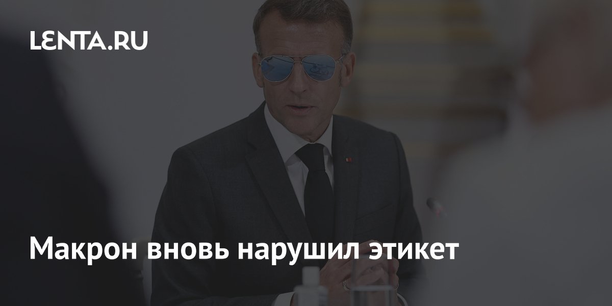 Макрон вновь нарушил этикет