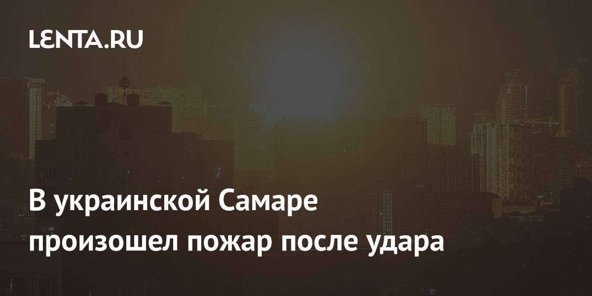В украинской Самаре произошел пожар после удара