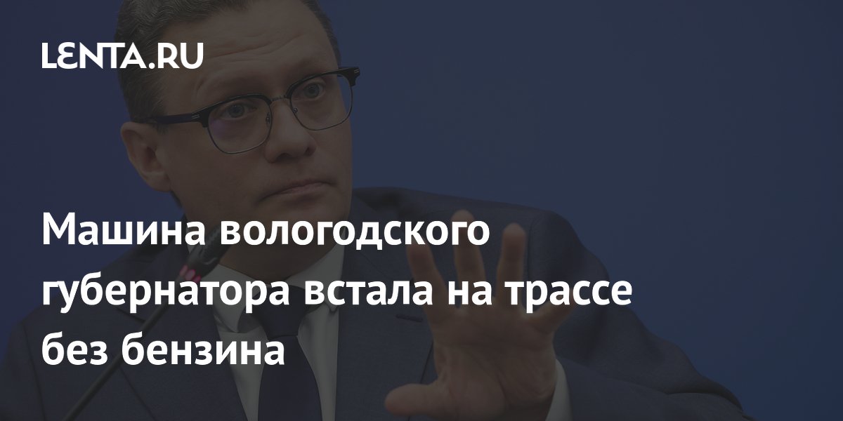 Машина вологодского губернатора встала на трассе без бензина