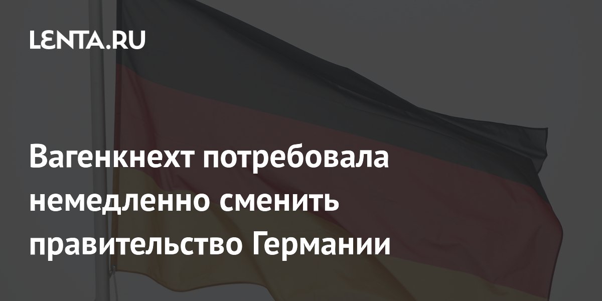 Вагенкнехт потребовала немедленно сменить правительство Германии