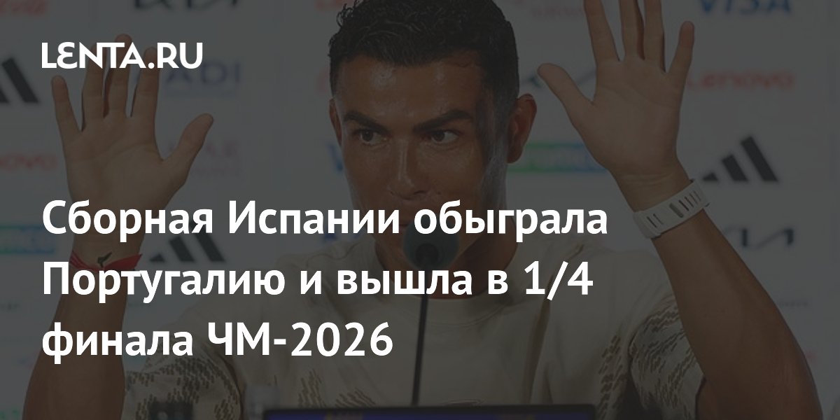 Сборная Испании обыграла Португалию и вышла в 1/4 финала ЧМ-2026