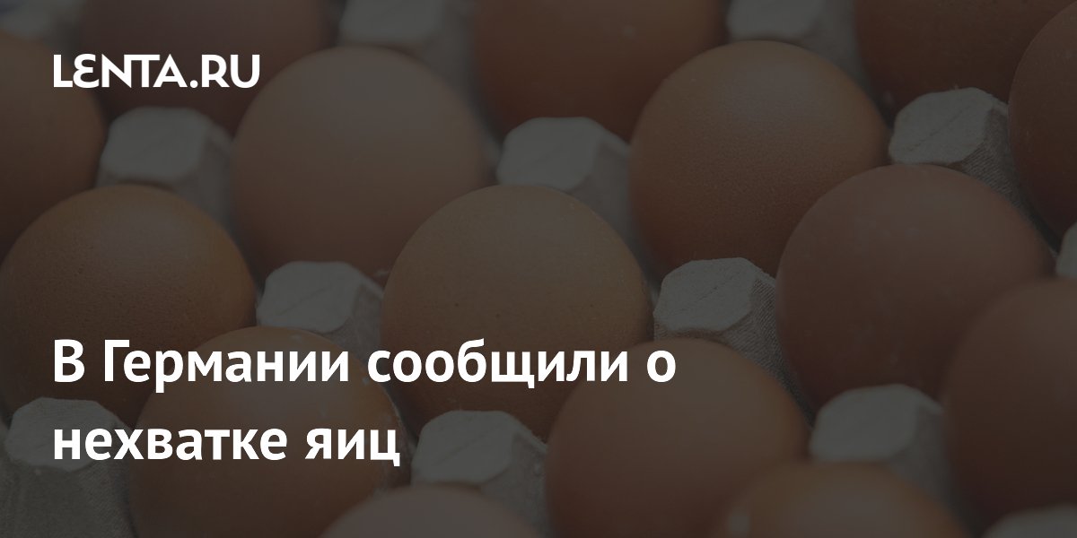 В Германии сообщили о нехватке яиц