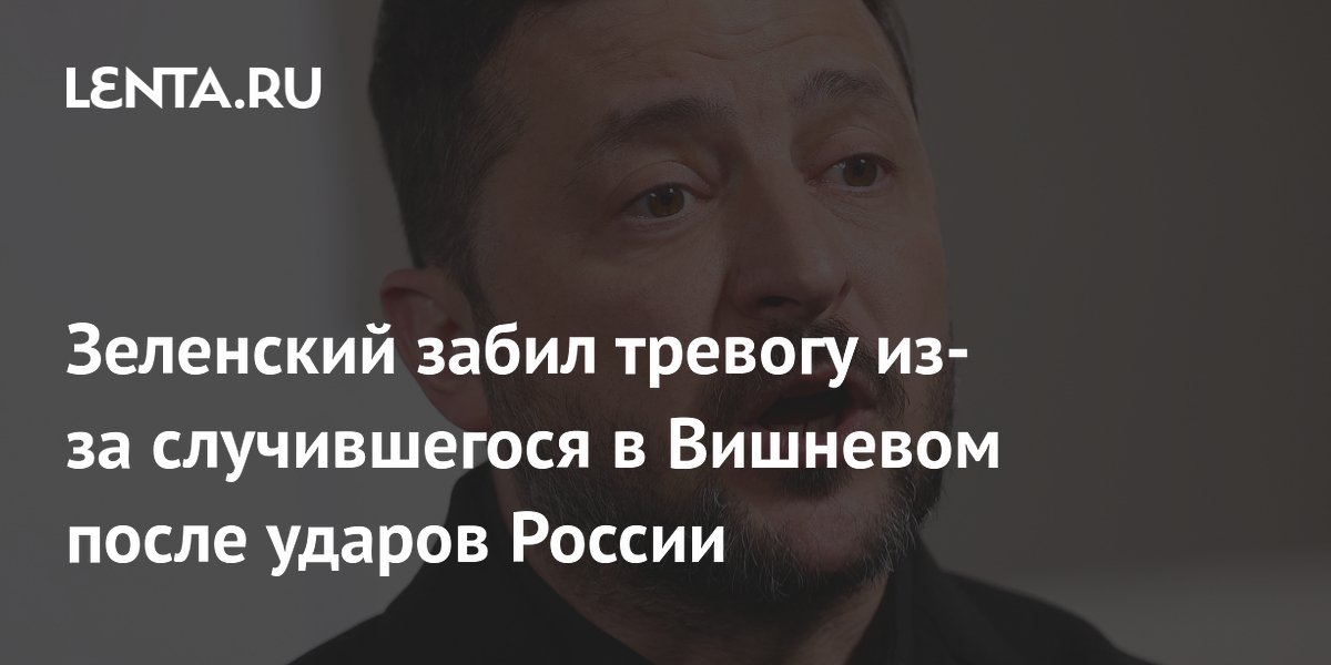 Зеленский забил тревогу из-за случившегося в Вишневом после ударов России