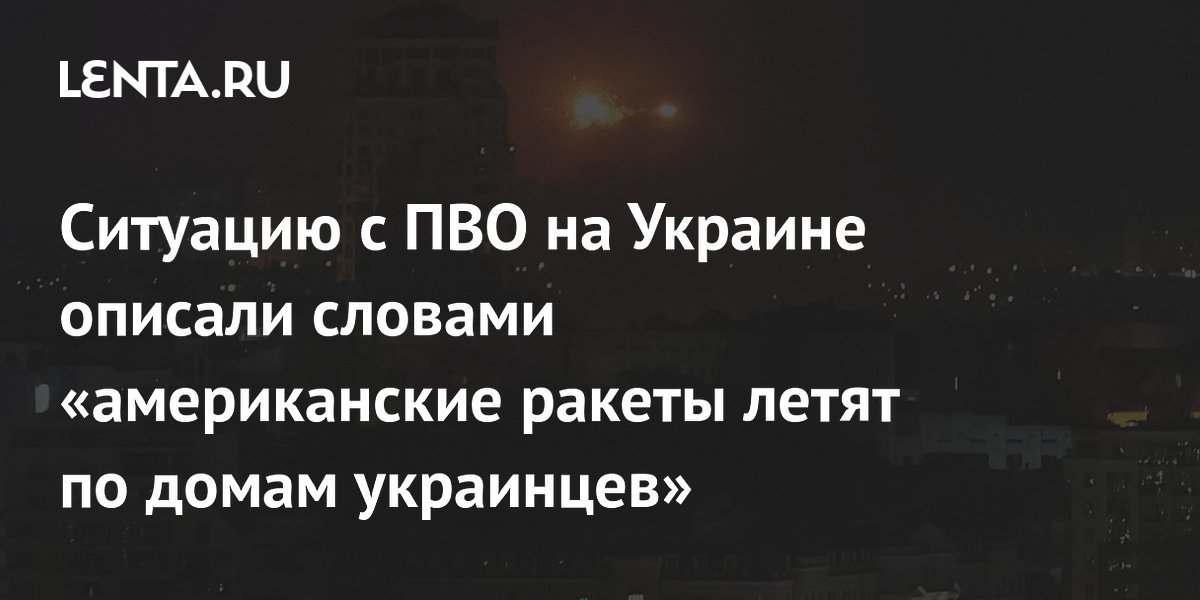 Ситуацию с ПВО на Украине описали словами «американские ракеты летят по домам украинцев»