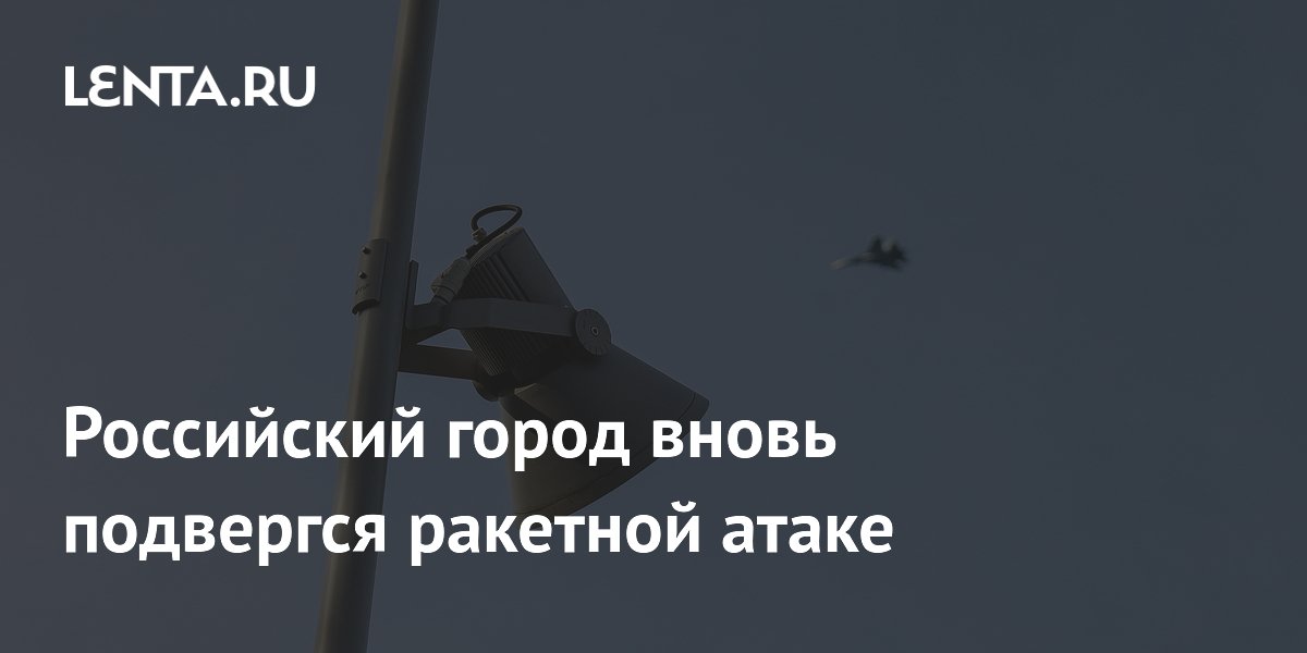 Российский город вновь подвергся ракетной атаке
