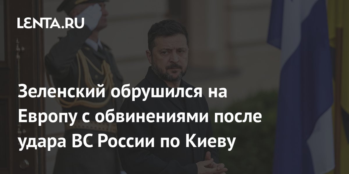 Зеленский обрушился на Европу с обвинениями после удара ВС России по Киеву
