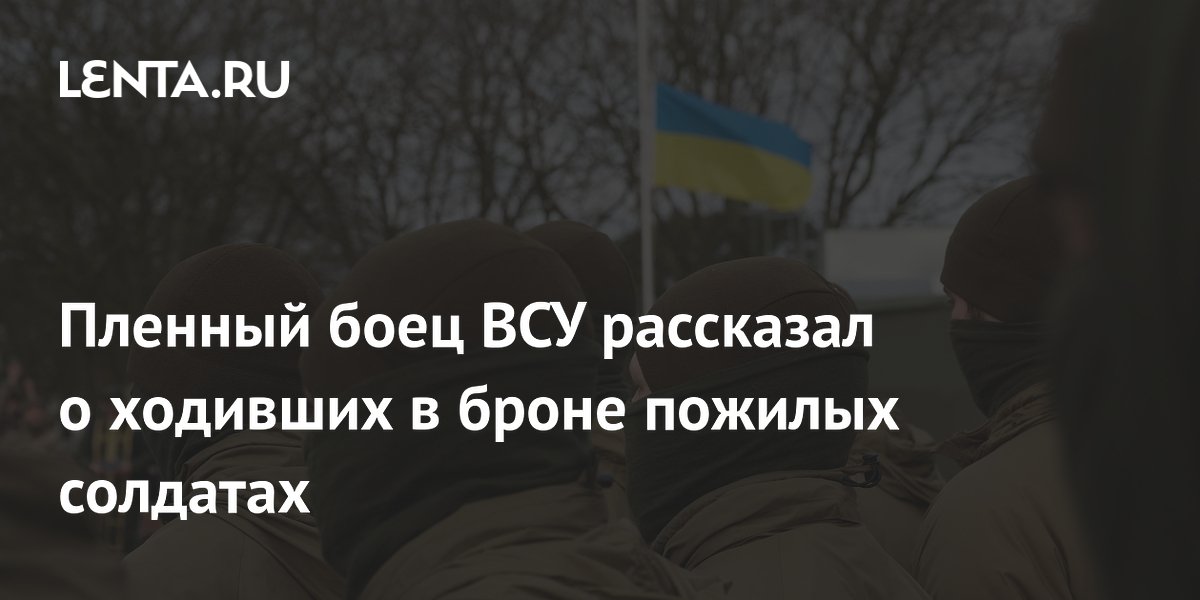 Пленный боец ВСУ рассказал о ходивших в броне пожилых солдатах