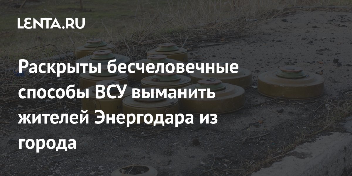 Раскрыты бесчеловечные способы ВСУ выманить жителей Энергодара из города