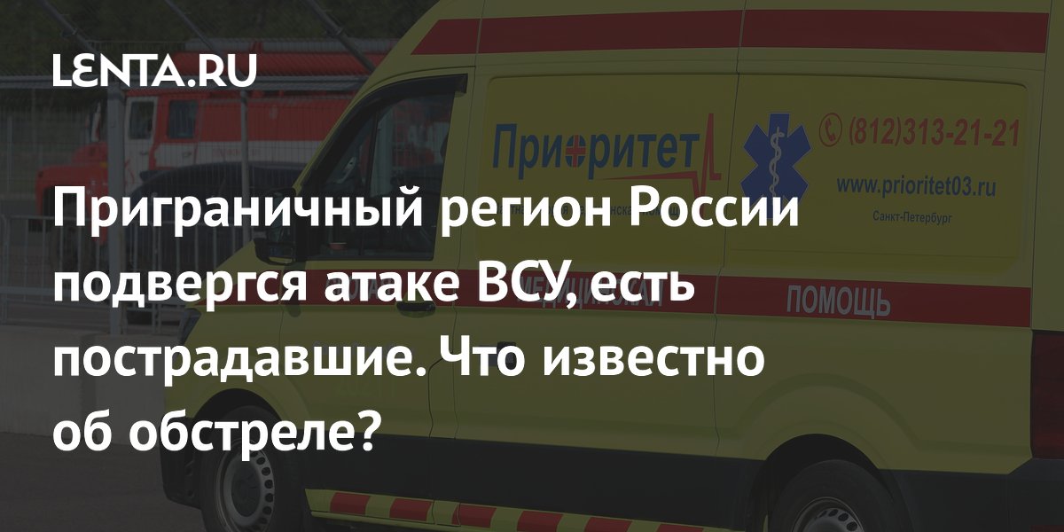 Приграничный регион России подвергся атаке ВСУ, есть пострадавшие. Что известно об обстреле?