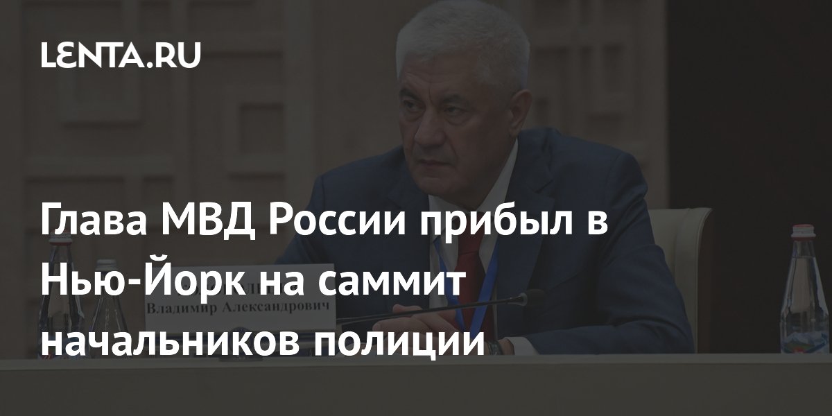 Глава МВД России прибыл в Нью-Йорк на саммит начальников полиции