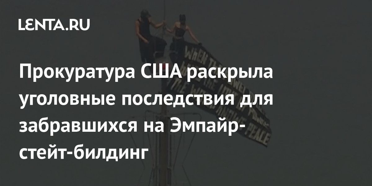 Прокуратура США раскрыла уголовные последствия для забравшихся на Эмпайр-стейт-билдинг
