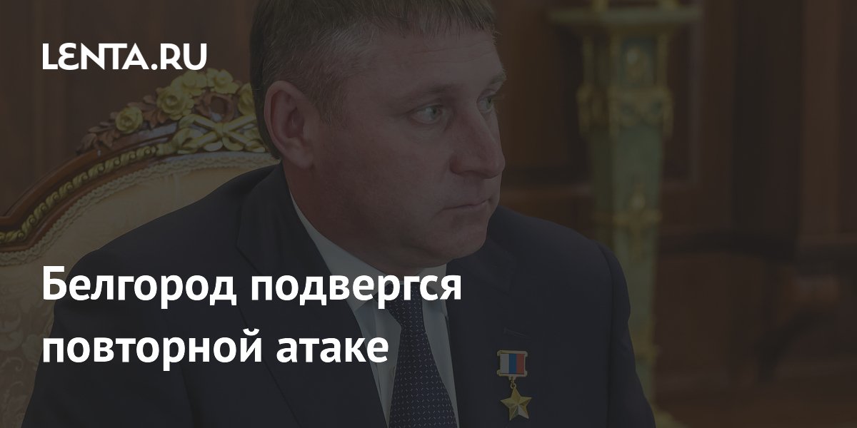 Белгород подвергся повторной атаке