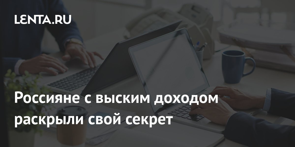 Россияне с выским доходом раскрыли свой секрет