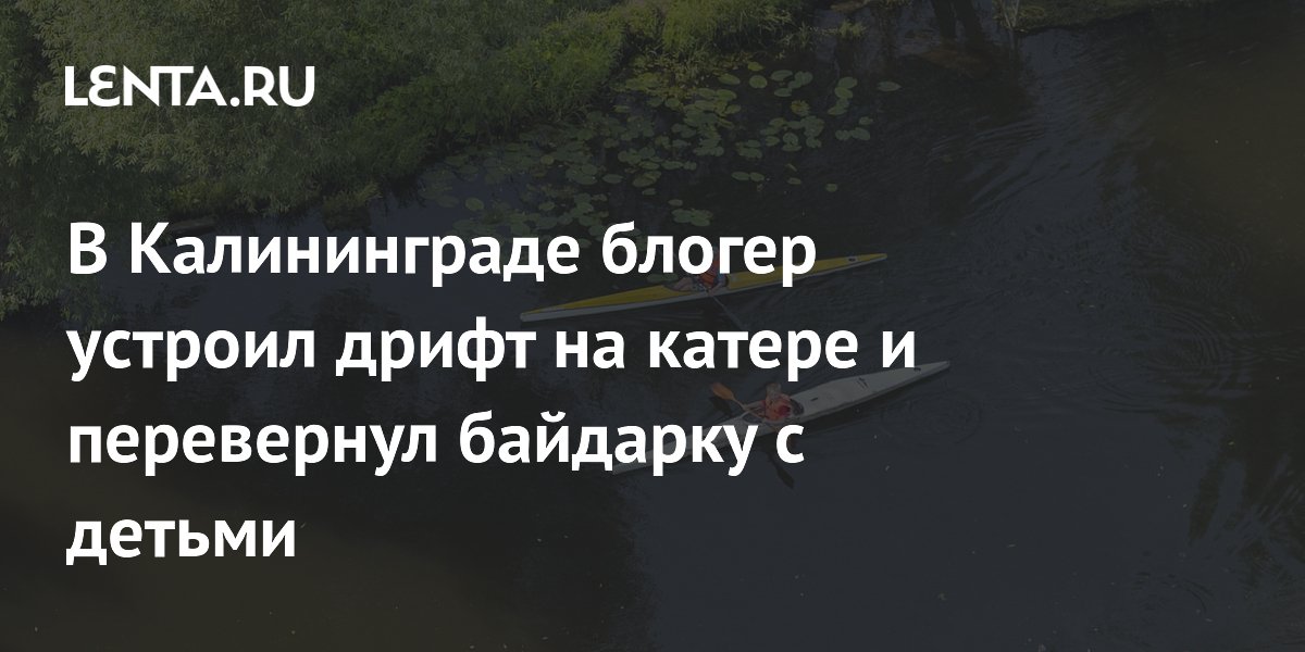 В Калининграде блогер устроил дрифт на катере и перевернул байдарку с детьми